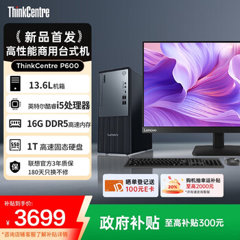 联想 Lenovo P600 商用办公台式电脑(i5-13420H、16G DDR5、1TB SSD、Win11 Office)23.8英寸显示器