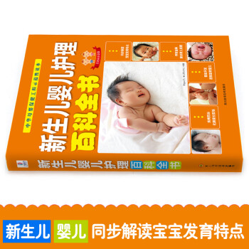 新生儿婴儿护理百科全书（五周年纪念版）