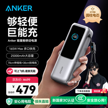 国家补贴：安克 能量舱165W高功率大容量充电宝2025自带线移动电源