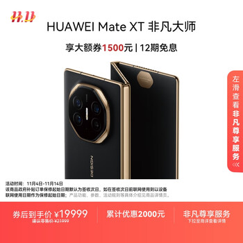 华为Mate XT非凡大师手机