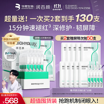 有券的上：BIOHYALUX 润百颜 白纱布3.0屏障修护次抛精华40支（拍2件赠50支）