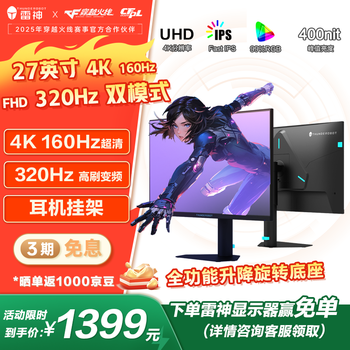 雷神27英寸4K160Hz双模切换320Hz Fast IPS硬件低蓝光400nit高亮HDR游戏电竞升降旋转显示器JU27F160L