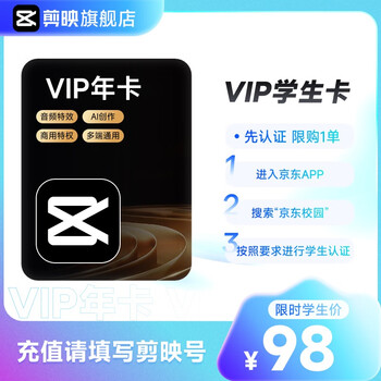 剪映【学生专享】剪映VIP会员-365天年卡 -填剪映号直充到账
