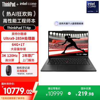 ThinkPad【国家补贴20%】T14p AI PC酷睿Ultra9 14.5英寸高性能工程师本笔记本电脑 64G 1TB 3K 商务办公本