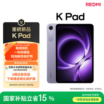 移动端、国家补贴、京东百亿补贴：红米 K Pad 8.8英寸 平板电脑（天玑9400+、8GB、256GB、WiFi版、烟霞紫）