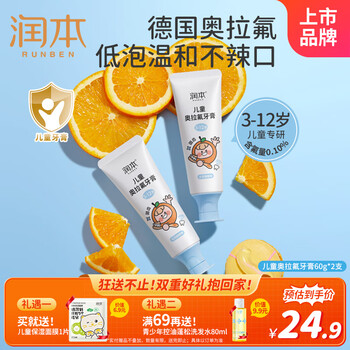 PLUS会员：润本 儿童奥拉氟牙膏 50g×2支 甜橙味