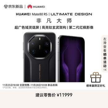 HUAWEI Mate 80 RS 非凡大师20GB+512GB玄黑 超广色域灵珑屏 高亮钛玄武架构 华为直屏鸿蒙手机