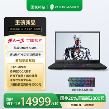 努比亚红魔游戏本16Pro 2026 国家补贴20% 政府补贴 (U9 275HX RTX5070Ti )