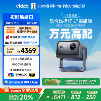 Vidda 海信 C2至臻版 4K三色激光投影仪