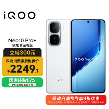 vivo iQOO Neo10 Pro+ 12GB+256GB 驰光白 骁龙8至尊版 2K Q10珠峰屏 国家补贴 学生 游戏 电竞手机