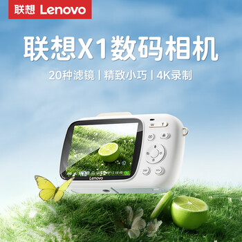 联想（Lenovo）X1 高清数码相机女生入门级自带美颜滤镜节日礼物无卡版