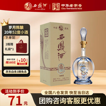 西凤酒 20年 品鉴酒 45度 凤香型白酒 248ml 单瓶装