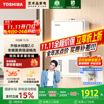 国家补贴：东芝 大白梨燃气热水器 JSQ30-TL10