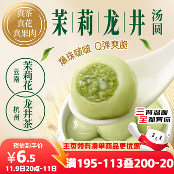 三全茉莉龙井茶汤圆300g 早餐元宵下午茶甜品汤圆速冻食品