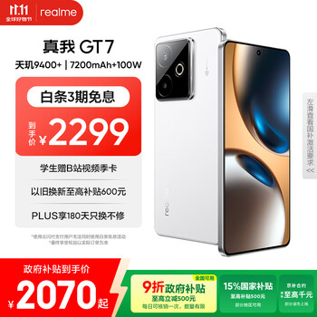realme【国家补贴】真我GT7 天玑9400+ 轻薄大电池快充长续航 超声波3D指纹 电竞AI游戏5G手机 12+256白
