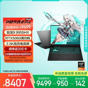 华硕 ASUS 天选6 Pro 锐龙9 9955HX版 16英寸 游戏本 日蚀灰(锐龙9 9955HX、RTX 5060 8G、16GB、1TB、2560*1600、165Hz)