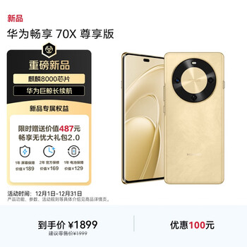 华为畅享 70X 尊享版 256GB 流沙金 6100mAh华为巨鲸长续航 麒麟8000芯片 鸿蒙智能手机