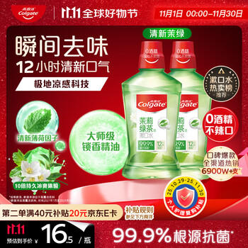 高露洁（Colgate）茉莉绿茶漱口水500ml*2 无酒精 温和清新口气去口臭深层清洁含氟