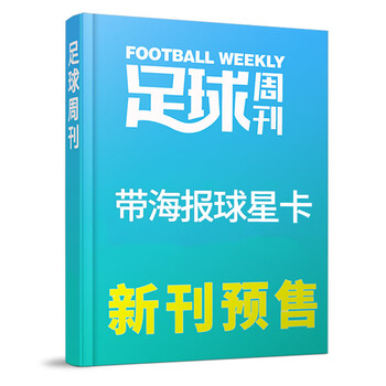 【第941期】足球周刊杂志2026年6月 赠球星卡和明信片 比赛赛事报道美加墨世界杯非过刊单本 【预售】26年总第941期