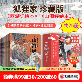 西游记绘本平装版（1-15）+小狐狸勇闯《山海经 》（套装25册）（赠卡牌) 狐狸家著 中信出版社图书