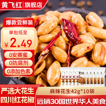 黄飞红花生米麻辣五香椒盐原味咸蛋黄锅巴黄飞鸿香脆椒办公室零食下酒菜 麻辣花生42g*10袋