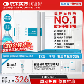 PLUS会员：Comfy 可复美 重组胶原蛋白敷料2盒10贴