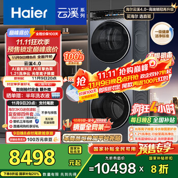 国家补贴：海尔 Haier 云溪4.0系列 XQG100-BLEG583HU1+GA100-STQ583HU1 热泵洗烘套装 优雅极夜灰