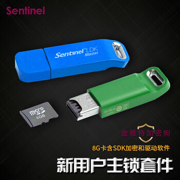 SENTINEL加密狗主锁套件Master加Drive锁U盘卡8G 软件加密授权工具函数范例驱动