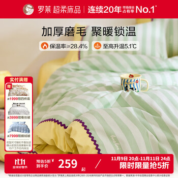 罗莱生活 软糯磨毛四套件 冬日暖阳 床单款 1.8米床（220*250cm）