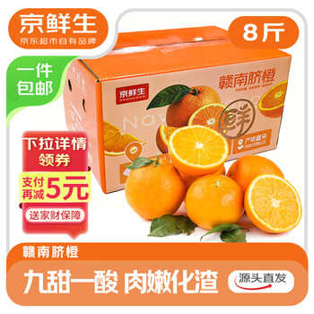 有券的上：京鲜生 江西赣南脐橙 8斤 单果150g+