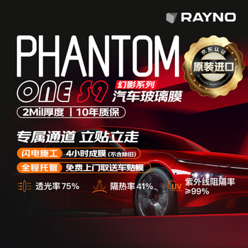 瑞锘RAYNO【原装进口】幻影S9系列汽车玻璃膜车膜特斯拉问界防晒膜新能源陶瓷膜隐私隔热膜太阳膜窗膜