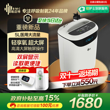 国家补贴、值友专享、PLUS会员：瑞迈特 BMC 5升制氧机Y05FW 吸氧机家用老人医用级孕妇呼吸雾化