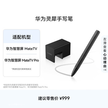 华为灵犀手写笔 适用于华为智慧屏 MateTV系列 砚黑 WANX-00 平板电视灵犀手写笔（手写笔+手写伴侣）