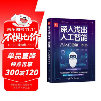 深入浅出人工智能：AI入门的第一本书（新时代·技术新未来）