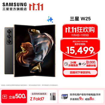 三星（SAMSUNG）心系天下 W25 大屏轻薄 至尊陶瓷 2亿像素 超视觉影像系统 智慧Galaxy AI 5G折叠屏手机 陶瓷黑 16GB+512GB 享24期分期免息