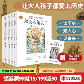PLUS会员、《太喜欢历史了!给孩子的简明中国史》(套装共10册)
