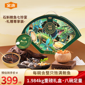 金唐石来运转 -石斛青橄榄鲍鱼汤1.984kg248克X8碗 即食滋补礼盒