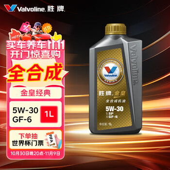 Valvoline 金皇经典版 全合成机油 发动机润滑油 5W-30 SP级 GF-6 1L