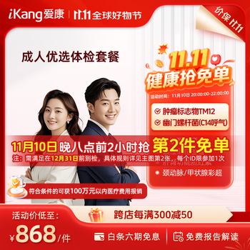 移动端、京东百亿补贴：爱康国宾  体检套餐 成人优选职场中青年 成人优选套餐