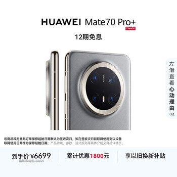 HUAWEI Mate 70 Pro+ 16GB+512GB金丝银锦鸿蒙AI 高亮钛玄武架构 红枫原色影像华为鸿蒙智能手机