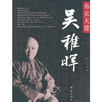 传记 政治人物 布衣大佬——吴稚晖 新视角书店单笔订单满49元以上