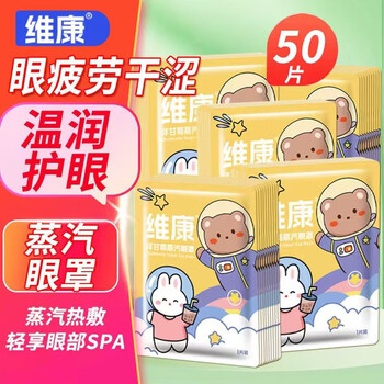 维康蒸汽眼罩热敷眼罩发热护眼遮光睡眠神器缓解眼疲劳眼干眼涩助眠 蒸汽眼罩袋装（洋甘菊50片）