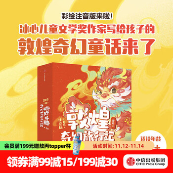 敦煌奇幻旅行记 彩绘注音版（第一辑 全6册） 【4-8岁】常怡 著 中信出版社图书