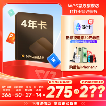 【双11爆款】WPS超级会员4年 图片处理PDF编辑文档修复批量输出长图365G云空间 海量模板资源 客服消息发码兑换秒到 WPS超级会员4年