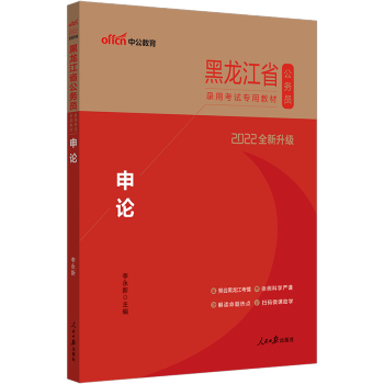 中公2022年黑龙江省公务员录用考试用书申论黑龙江省考公务员