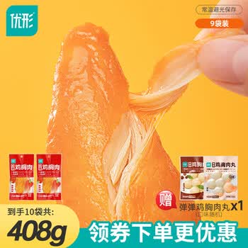 优形（ishape）开袋即食鸡肉丸鸡胸肉轻食健身代餐鸡胸肉豆卷零食高蛋白休闲食品 【开袋即食】麻辣风味9袋+赠鸡胸肉丸1袋共408g