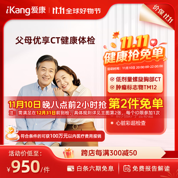 移动端、京东百亿补贴：爱康国宾 升级胸肺部CT 父母优享深度体检套餐