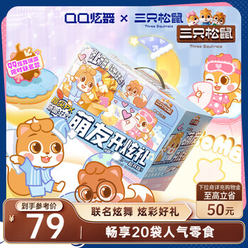 三只松鼠 QQ炫舞联名零食礼 1749g/20件