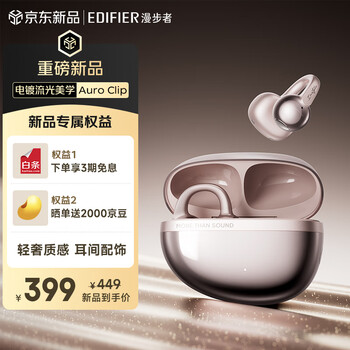 漫步者（EDIFIER）【2025年12月新款】Auro Clip耳夹式蓝牙耳机 全开放式佩戴 轻奢电镀工艺 AI翻译 蓝牙6.1 贝母金