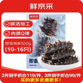 鲜京采 大连即食海参 即食海参 500g 10-16只